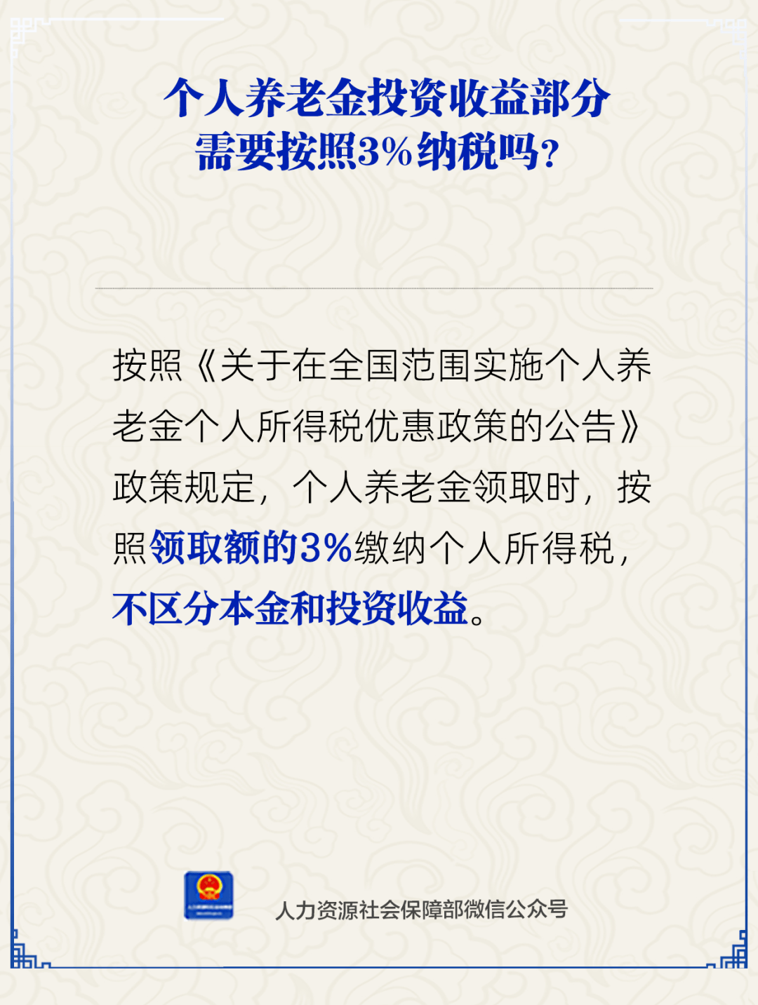 官方：个人养老金领取时需缴3%个税