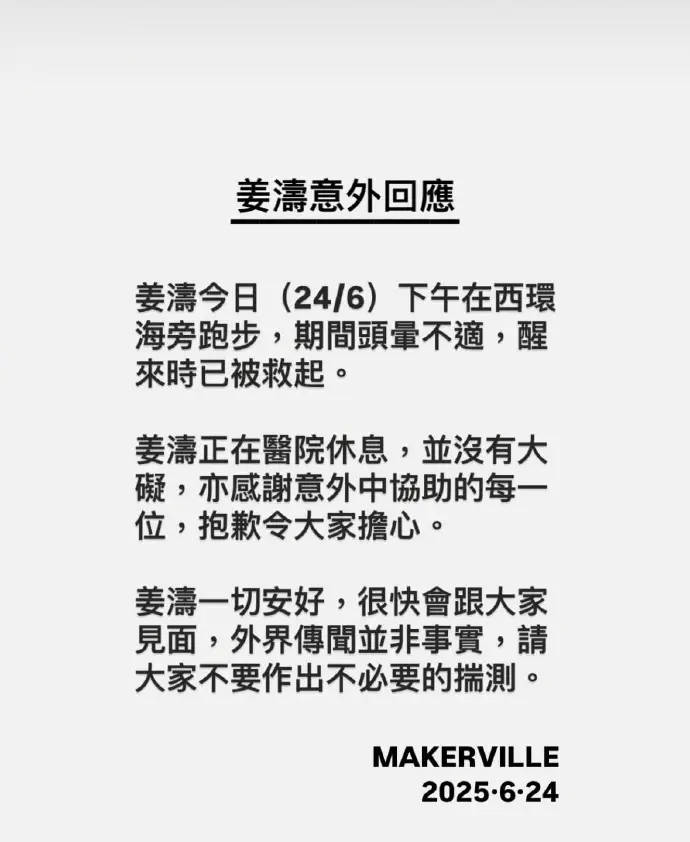 经纪公司回应姜涛坠海原因 称其跑步时头晕不适意外坠海