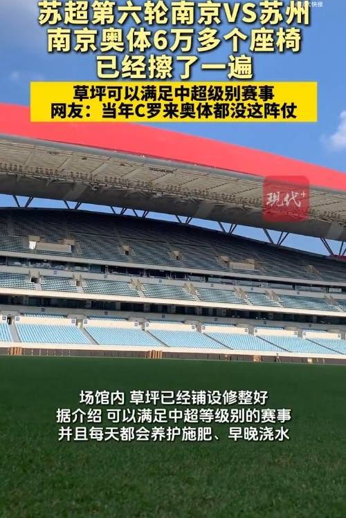 南京奥体6万座椅全擦拭一遍,网友:当初C罗来都没这阵仗