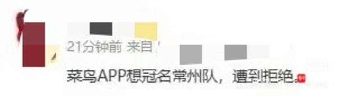 菜鸟冠名常州队被拒？ 官方回应：我怎么不知道