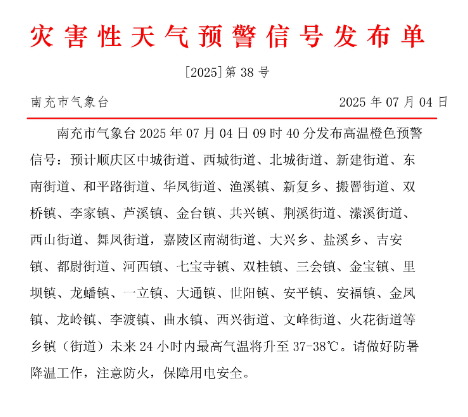 热!南充顺庆、高坪、嘉陵、阆中等地发布高温橙色预警信号