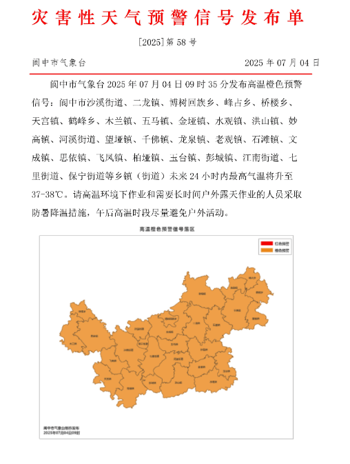 热!南充顺庆、高坪、嘉陵、阆中等地发布高温橙色预警信号