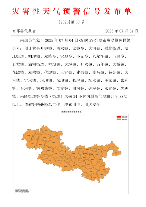 热!南充顺庆、高坪、嘉陵、阆中等地发布高温橙色预警信号