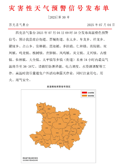 热!南充顺庆、高坪、嘉陵、阆中等地发布高温橙色预警信号