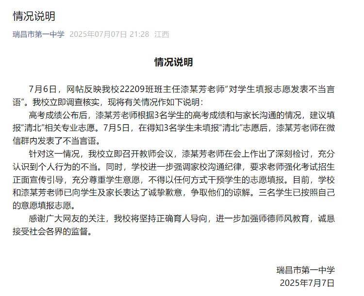 学校通报“教师不满学生未填报清北”：涉事教师检讨并致歉 知情学生：可能老师一时激动说重了