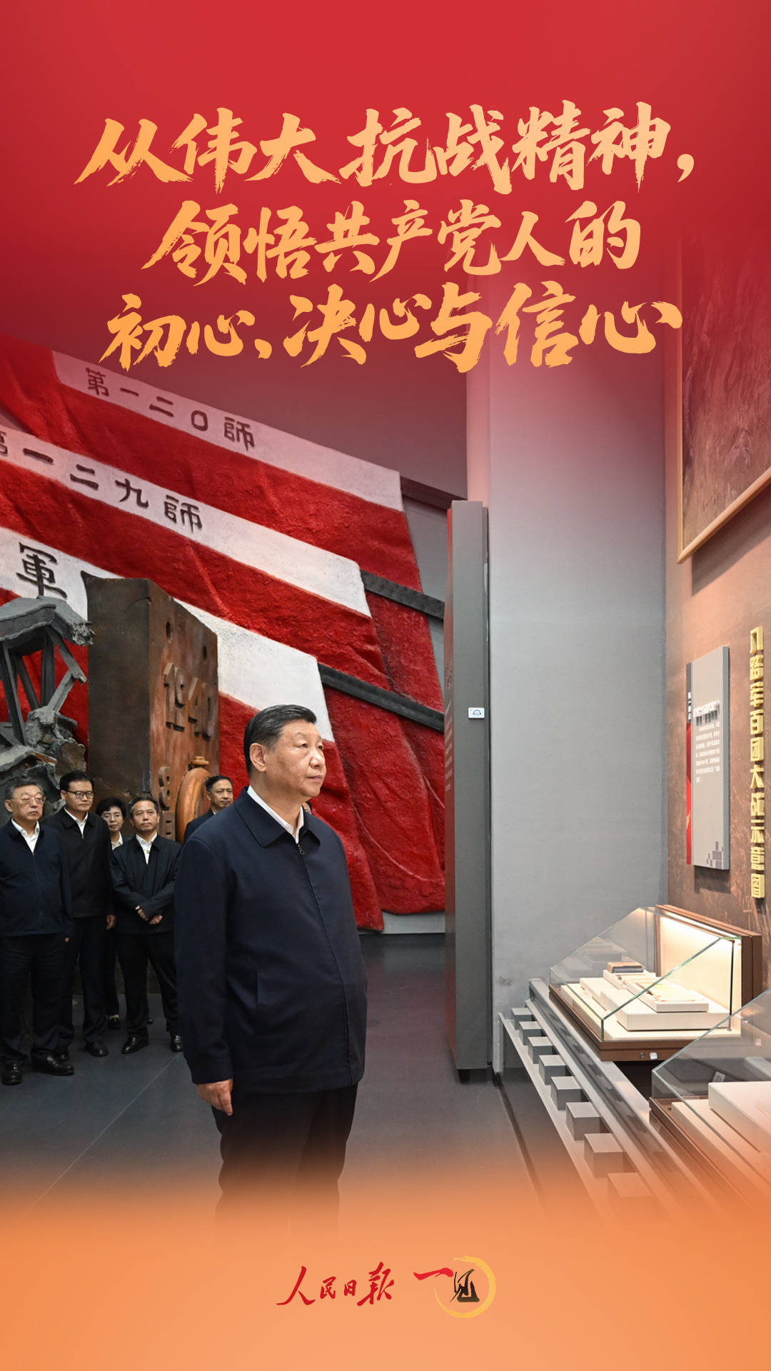 一见·从伟大抗战精神，领悟共产党人的初心、决心与信心