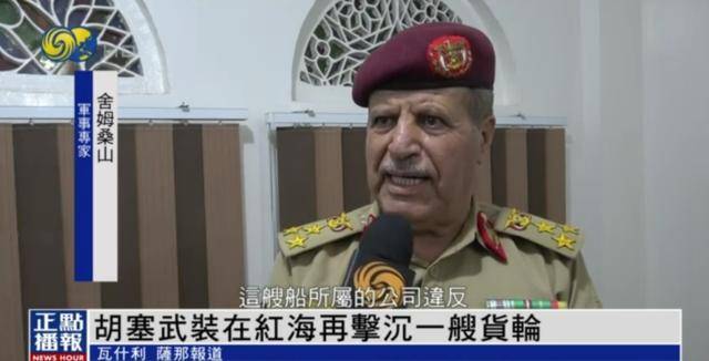 胡塞武装再击沉一艘货轮,明确警告:此类船只都将遭打击