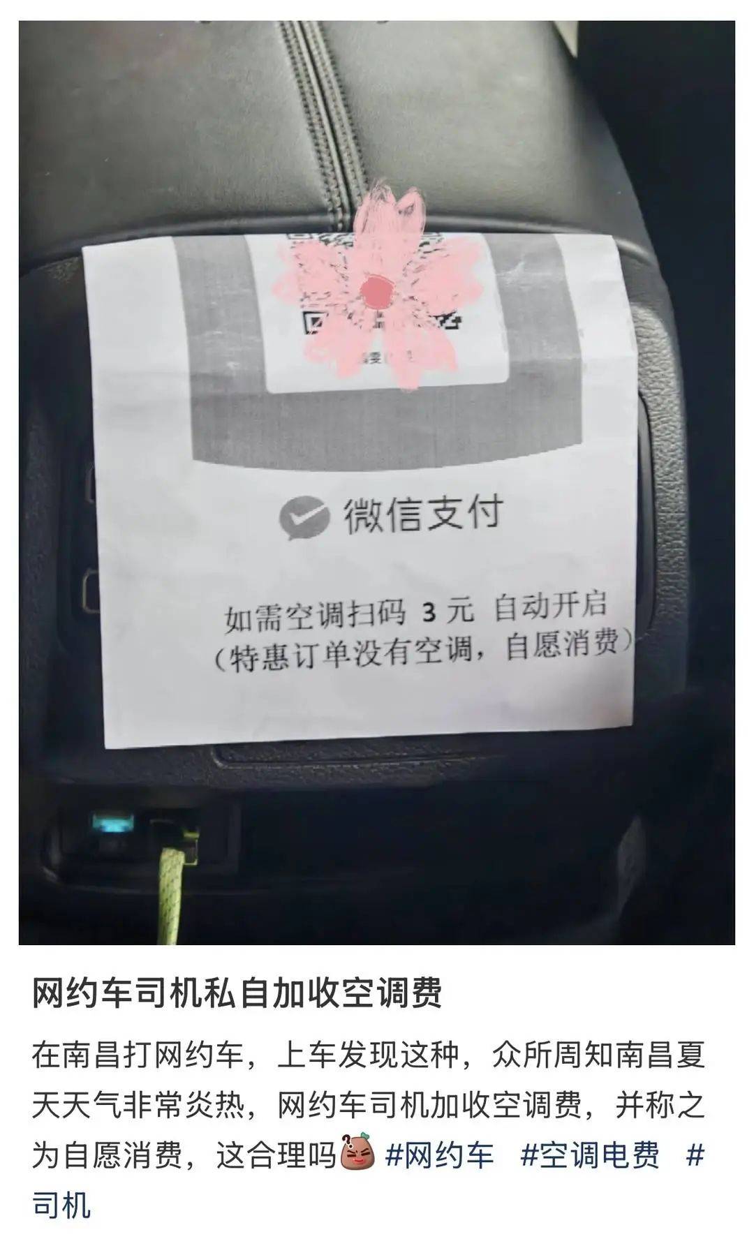 “如需空调扫码3元”,网约车开空调要加钱引争议,司机诉苦:开不起