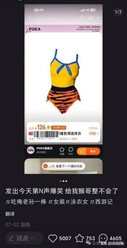 “大圣同款”泳衣卖爆了 商家:第三批货在路上