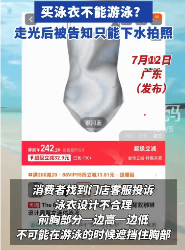 广东一女子穿新买的连体泳衣游泳后走光,商家却说:系海边度假泳衣,只能下水拍照
