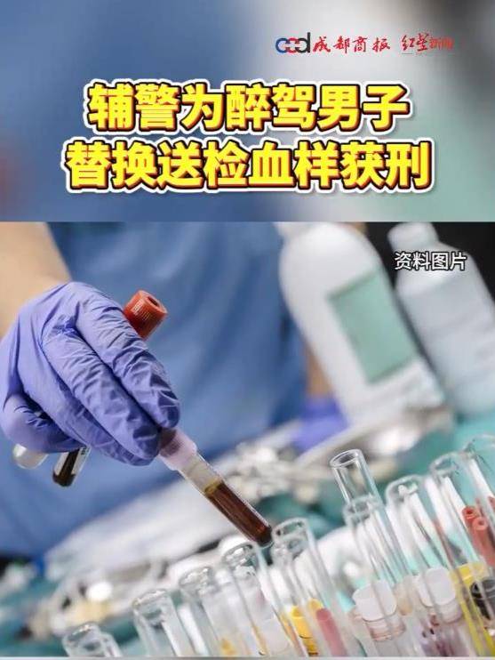 极目政情丨调换醉驾血样，山东一辅警主动投案仍获刑10个月，醉驾者被判拘役2个半月