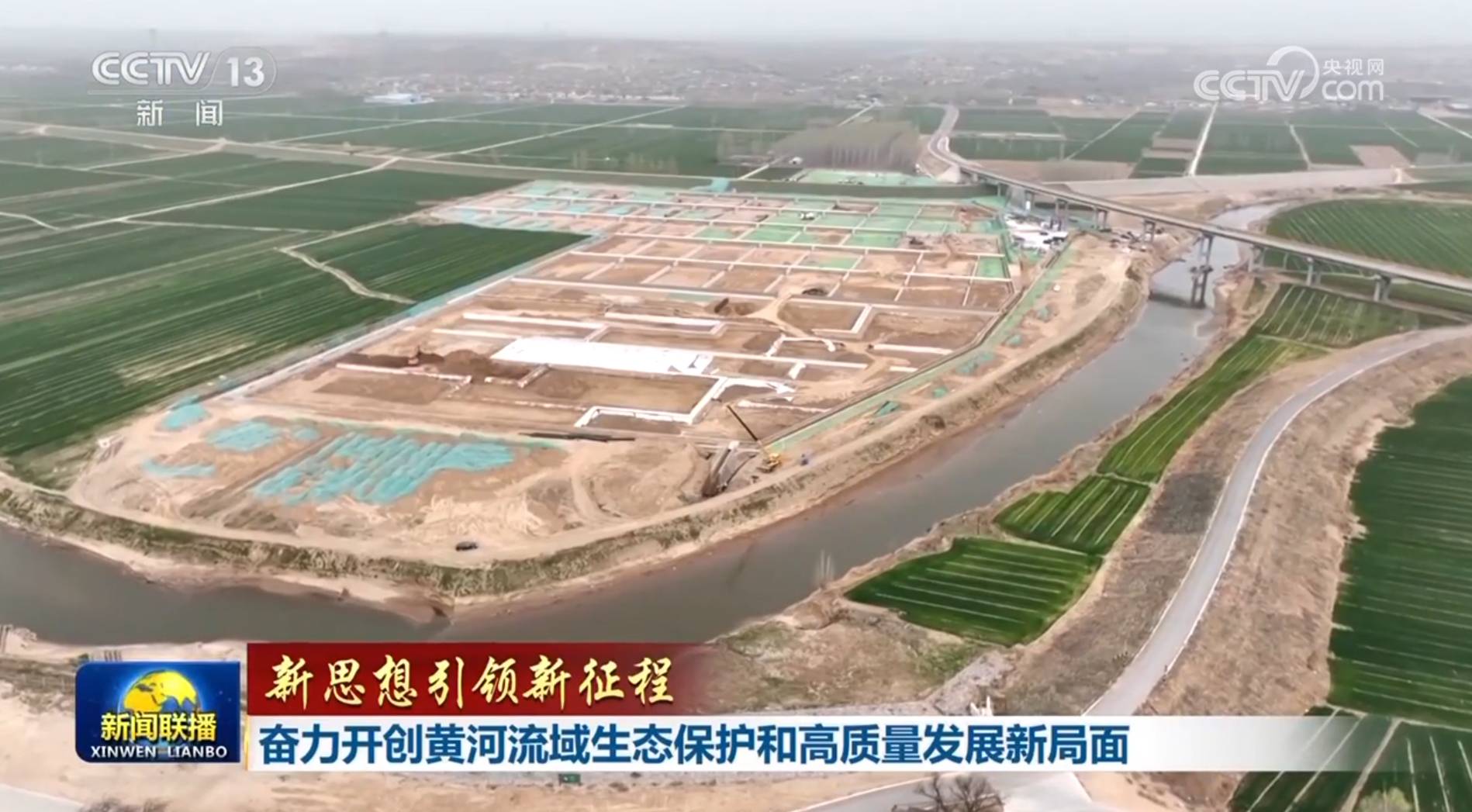 【新思想引领新征程】奋力开创黄河流域生态保护和高质量发展新局面