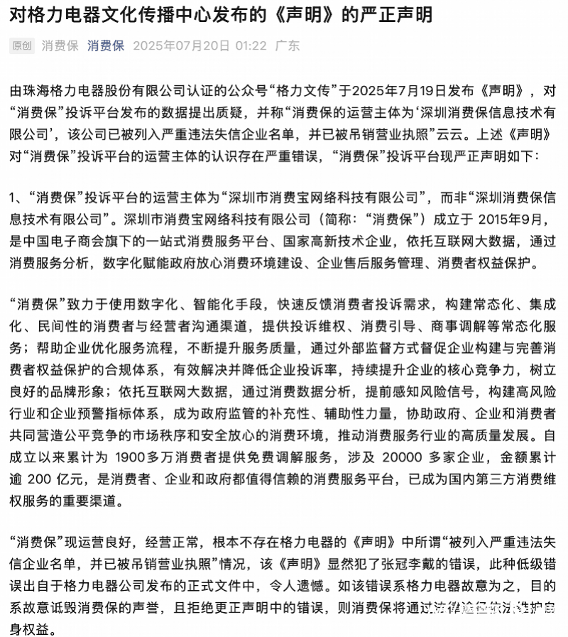 格力发文炮轰深圳“消费保”!平台凌晨发声明:低级错误