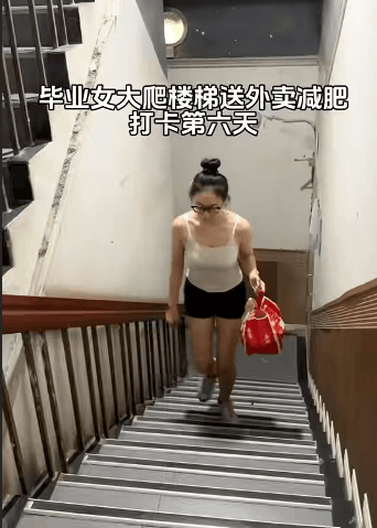 22岁女生爬楼送外卖6天瘦10斤,精致打扮被指炒作,当事人回应