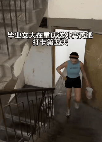 22岁女生爬楼送外卖6天瘦10斤,精致打扮被指炒作,当事人回应