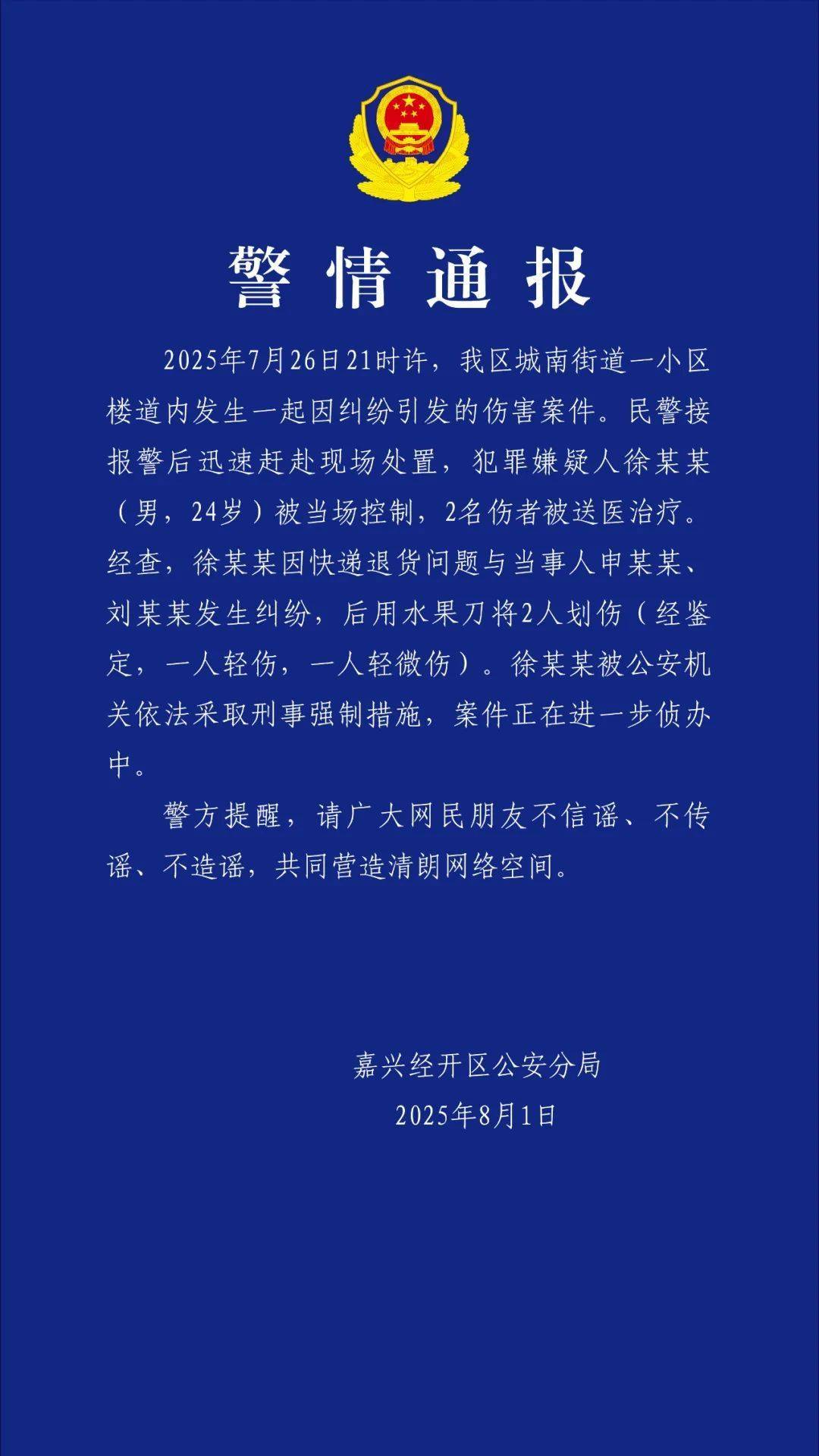 徐某某(男，24岁)持刀划伤两人，警方通报