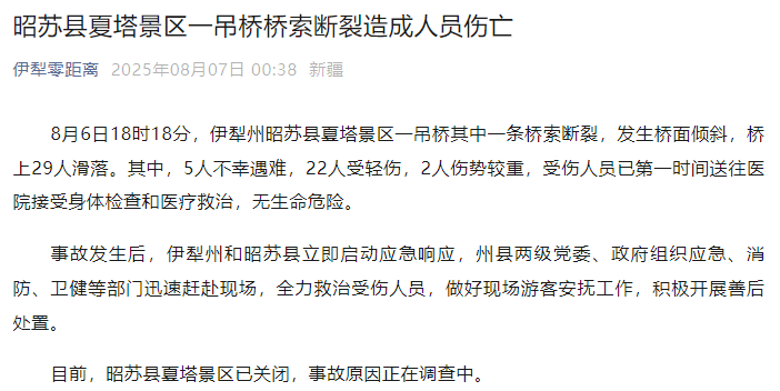 新疆伊犁州昭苏县通报:夏塔景区一吊桥桥索断裂,5人不幸遇难