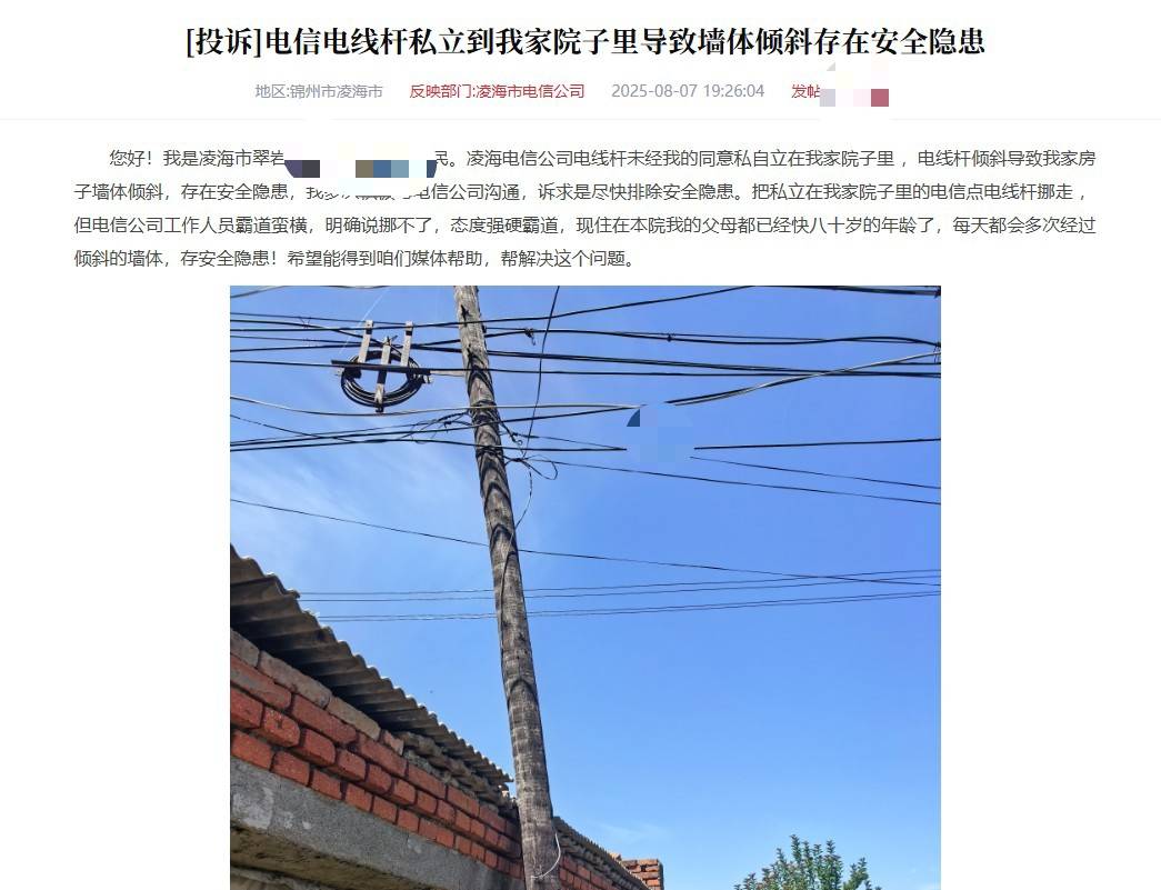 辽宁锦州一电信电线杆设在居民院子里拒绝移走?电信公司:已与当事人协商一致