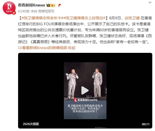 60岁张卫健演唱会上掏出老年公交卡！自嘲已步入长者行列