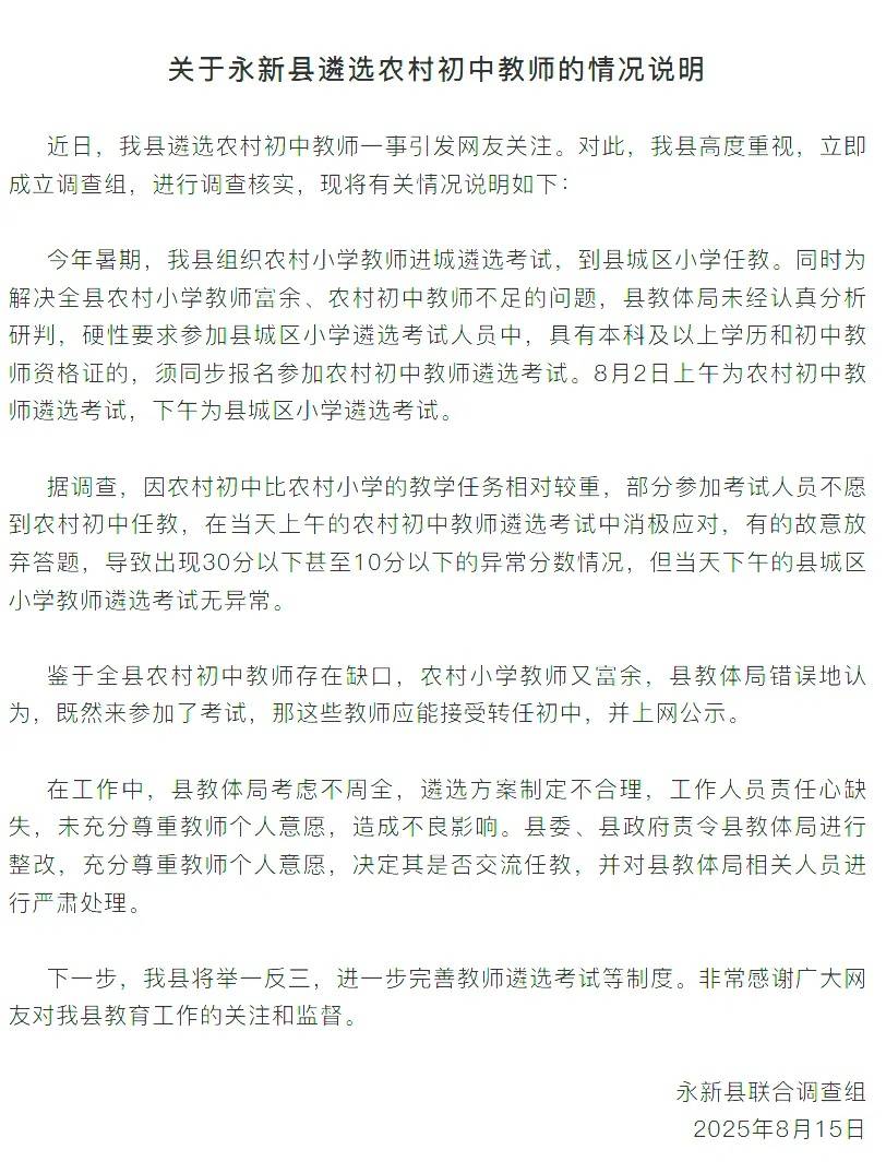 当地通报“教师选调拟录取多名10分以下考生”:部分人不愿到农村初中任教消极考试,严肃处理县教体局考虑不周相关人员
