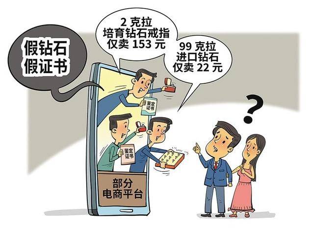 经济日报：电商售卖假钻石当追责严惩