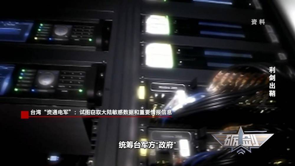 国家安全机关:台湾“资通电军”数十个网攻平台已被查获 终身追责