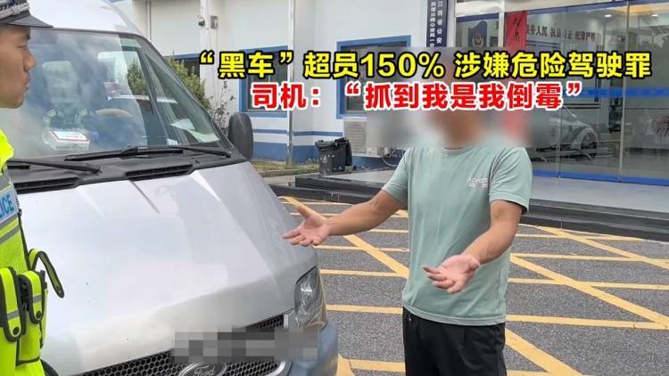 “黑车”超员150%,涉嫌危险驾驶罪,司机:“被抓到是我倒霉”