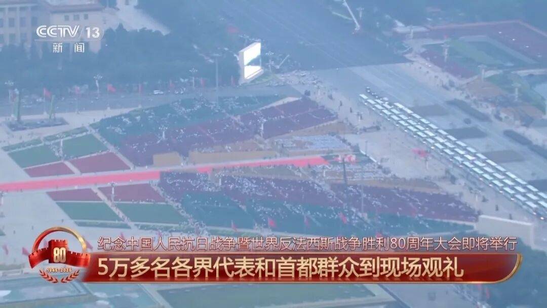 纪念大会即将开始！受阅部队已在长安街列阵，准备就绪