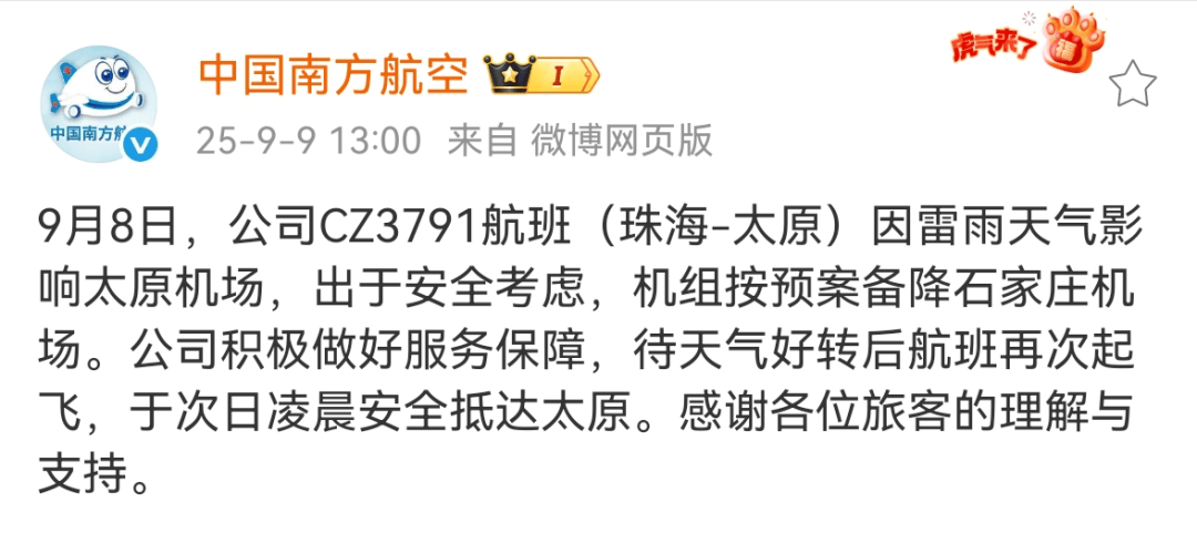 客机突遇雷暴剧烈颠簸,紧急备降石家庄,南航:为安全应急处理,于次日凌晨抵达太原