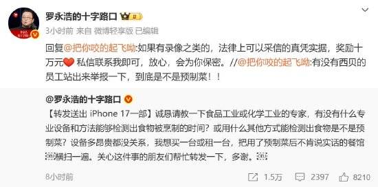 罗永浩发布10万元悬赏 公开征集西贝预制菜证据
