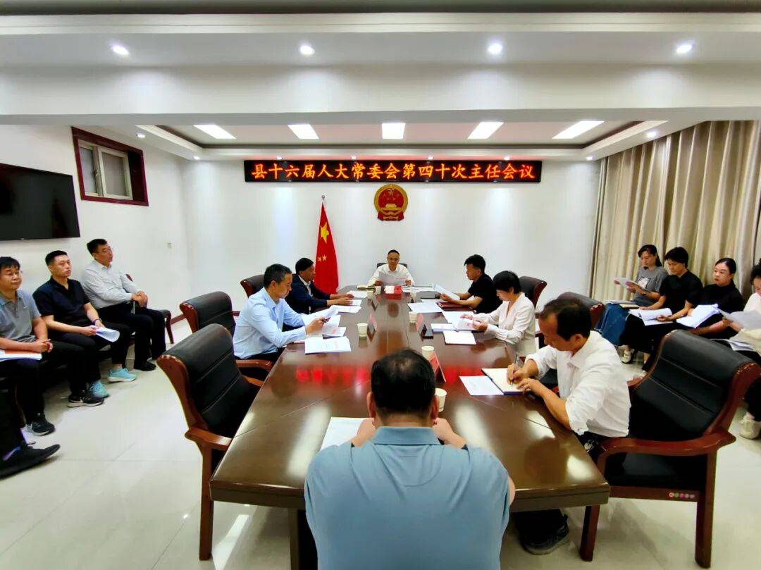 县十六届人大常委会召开第四十次主任会议
