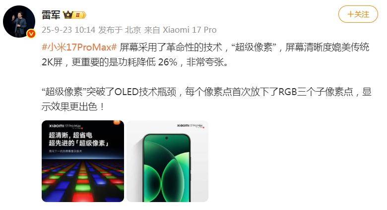 小米17 Pro Max屏幕采用革命性技术，但功耗降低26%，雷军：非常夸张