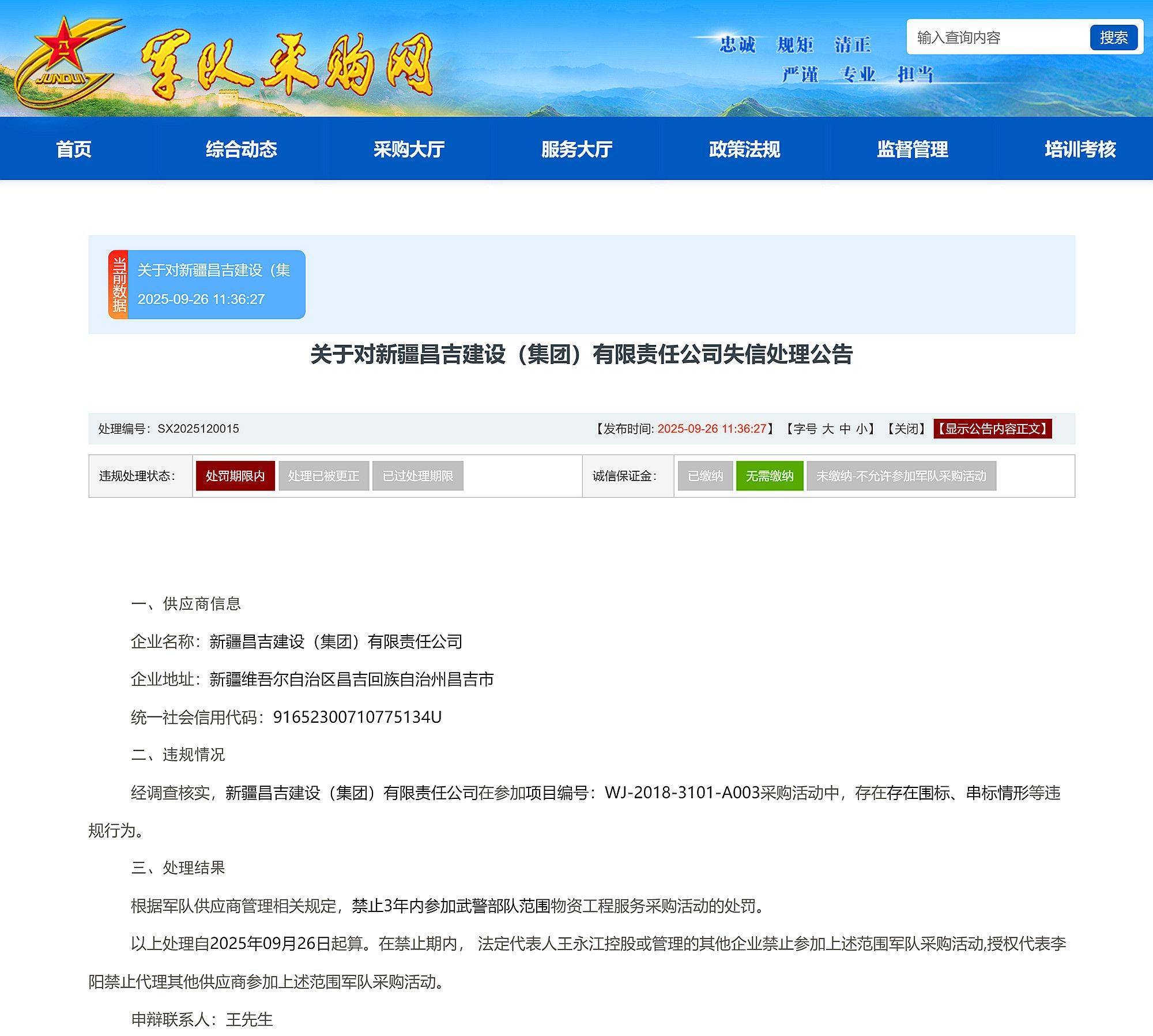 新疆昌吉建设(集团)有限责任公司等被禁止3年内参加武警部队采购