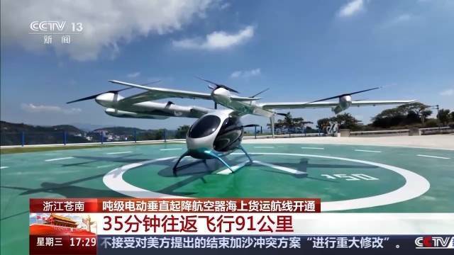 35分钟往返飞行91公里 我国海上风电平台低空货运取得新突破