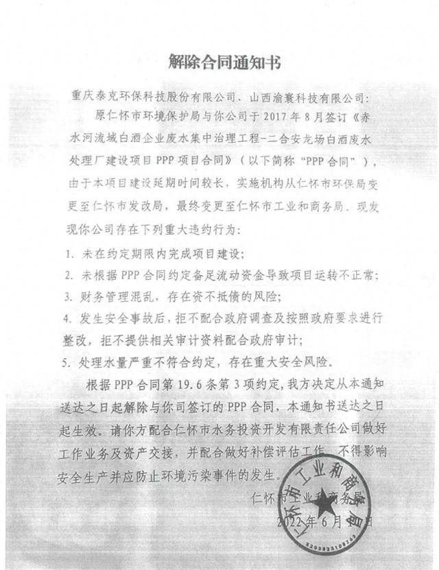 贵州仁怀官员独家回应茅台镇污水厂解约纠纷