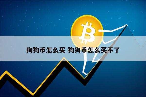 怎么投资狗狗币(男子投资狗狗币翻两百倍却无法套现)