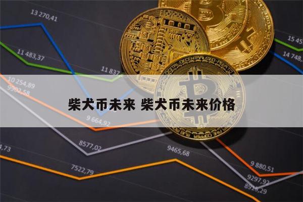 赚狗狗币(如何赚取狗狗币)