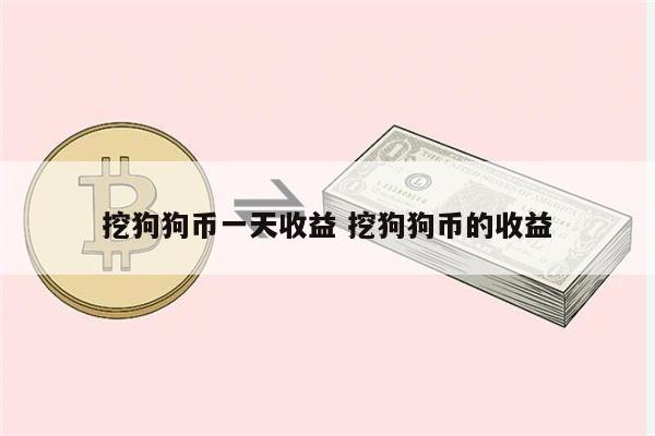 狗狗币好挖么(狗狗币好挖矿吗)