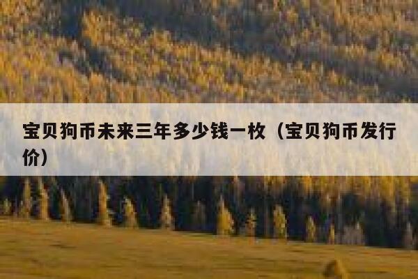 狗狗币好挖么(狗狗币好挖矿吗)