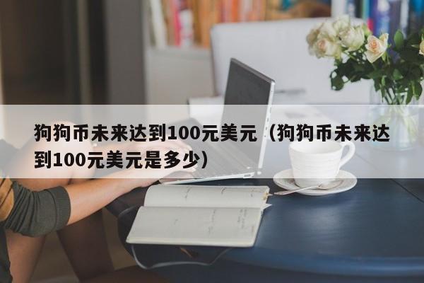 狗狗币趋势(狗狗币价格走)