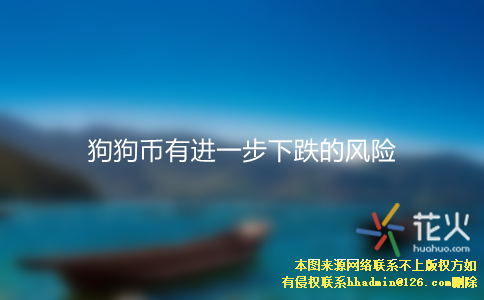 狗狗币跌(狗狗币跌到最低是什么时候) 狗狗币跌(狗狗币跌到最低是什么时候)