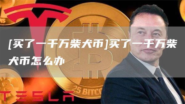 狗狗币对人民币(狗狗币对人民币的汇率)