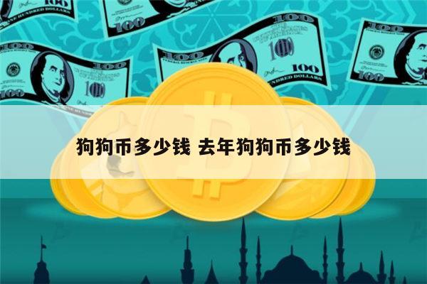 狗狗币1元(狗狗币一块钱)