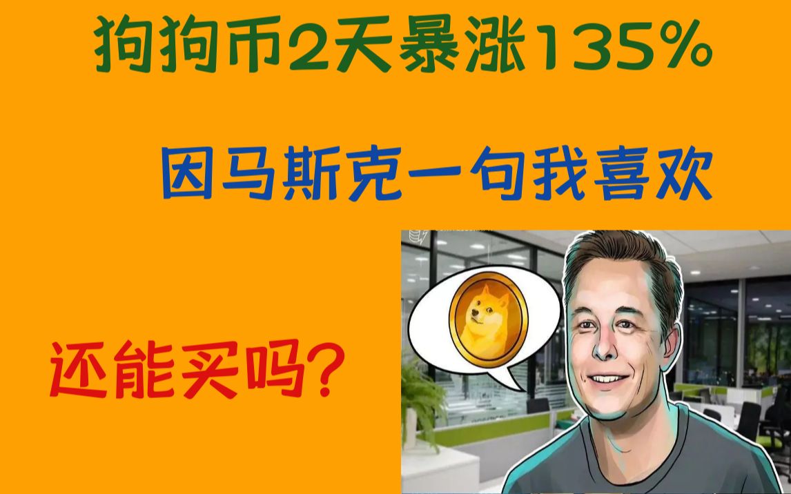 狗狗币在哪里买(狗狗币在哪里买最便宜)