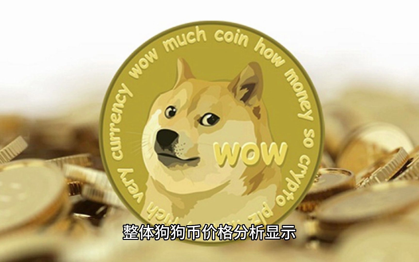 狗狗币市场价(狗狗币市值多少钱) 狗狗币市场价(狗狗币市值多少钱)