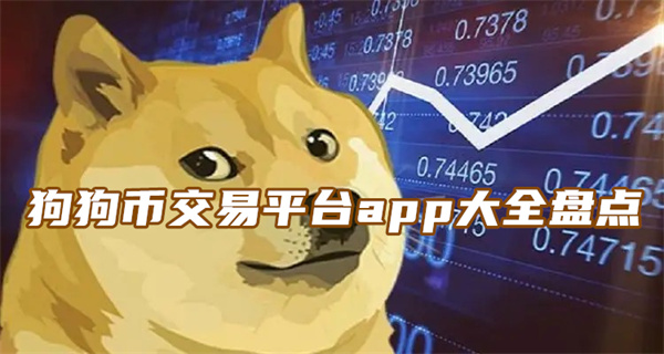 狗狗币app(狗狗币今日最新价格)