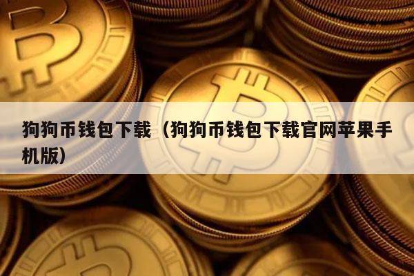 狗狗币手机钱包(狗狗币手机钱包和电脑钱包)