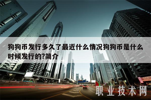 狗狗币什么时候(狗狗币什么时候出来的)