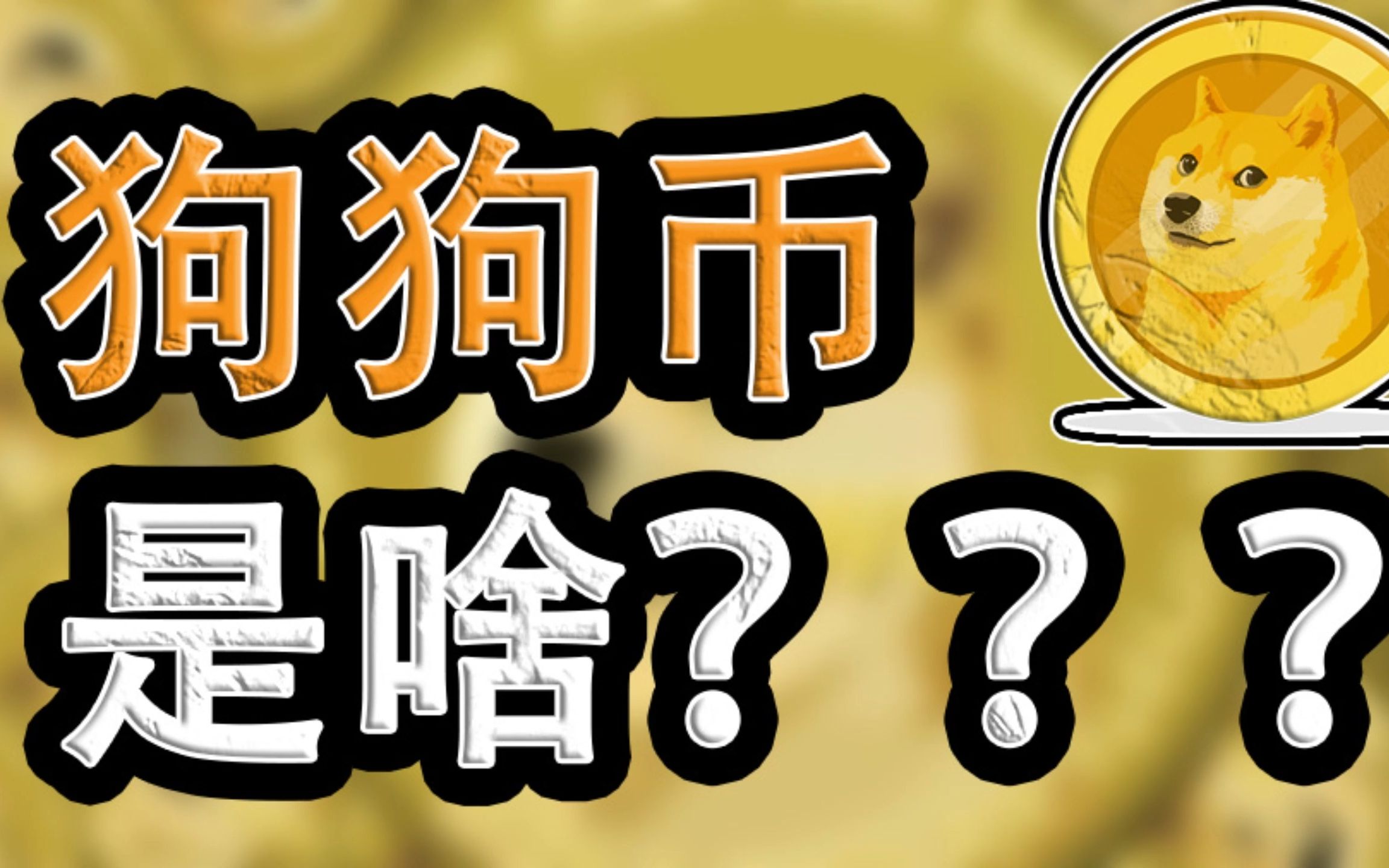 狗狗币未来币(狗狗币未来会消失吗)