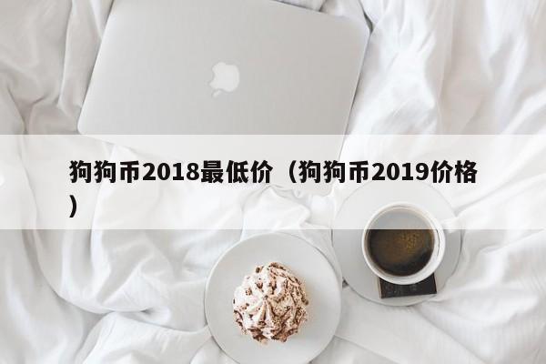 狗狗币最低价(狗狗币最低价是什么时候)